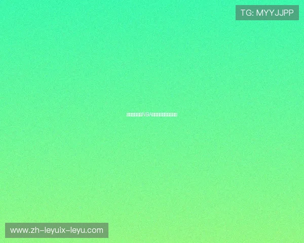 美国境内观看NBA直播的合法渠道有哪些 美国境内观看NBA直播的合法渠道有哪些