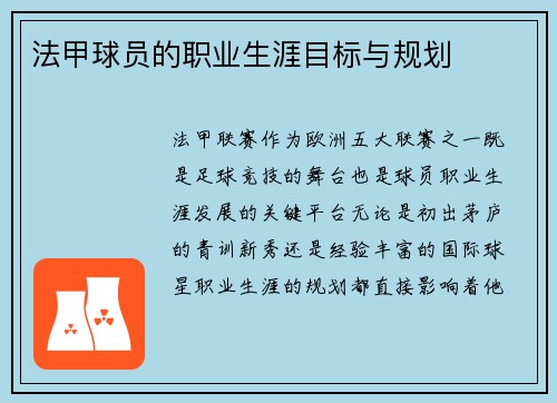法甲球员的职业生涯目标与规划