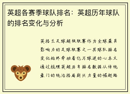 英超各赛季球队排名：英超历年球队的排名变化与分析
