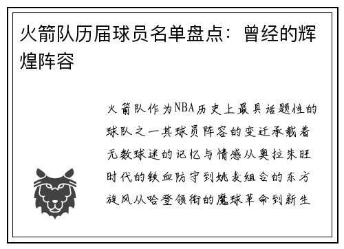 火箭队历届球员名单盘点：曾经的辉煌阵容