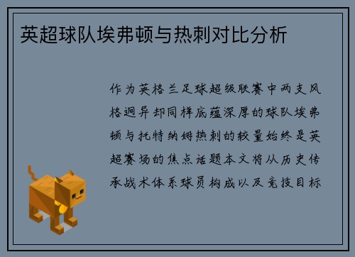 英超球队埃弗顿与热刺对比分析