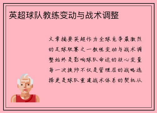 英超球队教练变动与战术调整