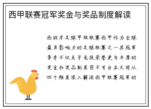 西甲联赛冠军奖金与奖品制度解读