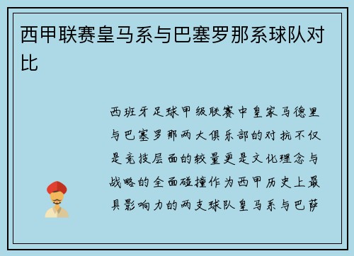 西甲联赛皇马系与巴塞罗那系球队对比