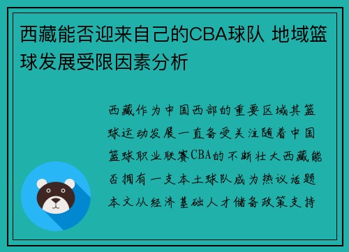西藏能否迎来自己的CBA球队 地域篮球发展受限因素分析