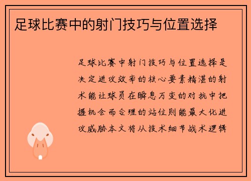 足球比赛中的射门技巧与位置选择