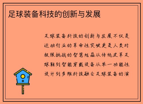 足球装备科技的创新与发展