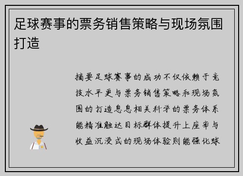 足球赛事的票务销售策略与现场氛围打造
