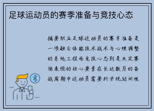 足球运动员的赛季准备与竞技心态