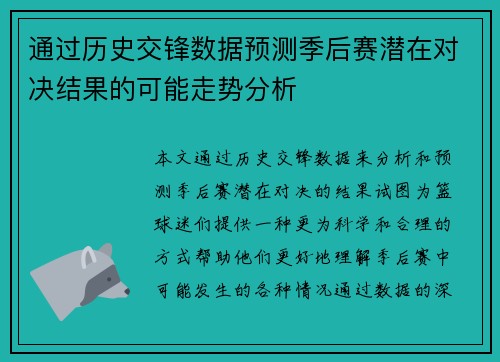 通过历史交锋数据预测季后赛潜在对决结果的可能走势分析