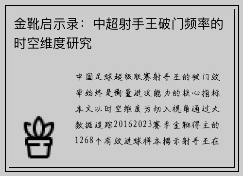 金靴启示录：中超射手王破门频率的时空维度研究