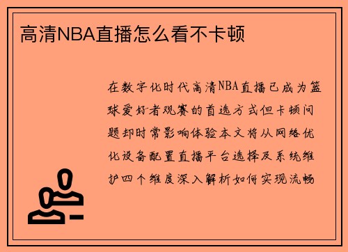 高清NBA直播怎么看不卡顿