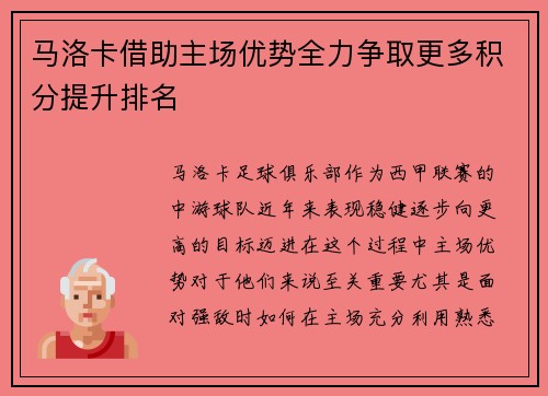 马洛卡借助主场优势全力争取更多积分提升排名