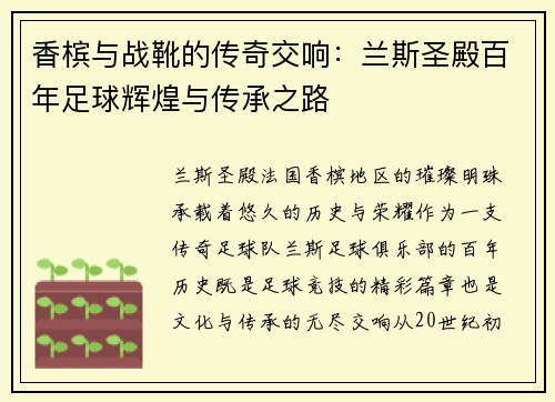 香槟与战靴的传奇交响：兰斯圣殿百年足球辉煌与传承之路