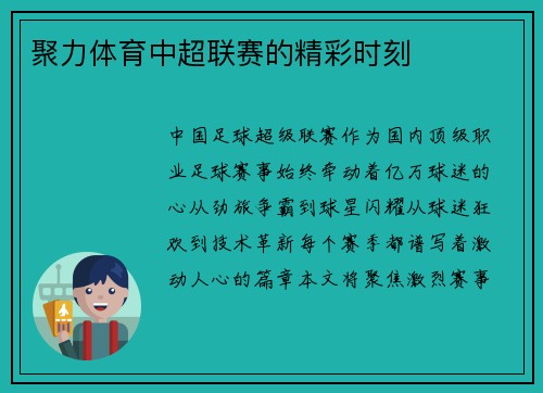 聚力体育中超联赛的精彩时刻