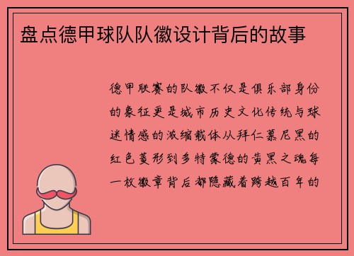盘点德甲球队队徽设计背后的故事