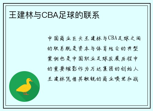 王建林与CBA足球的联系