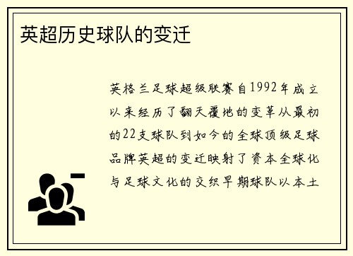英超历史球队的变迁