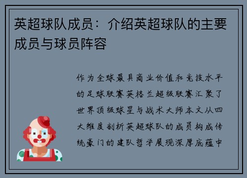英超球队成员：介绍英超球队的主要成员与球员阵容