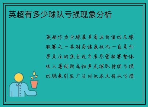 英超有多少球队亏损现象分析