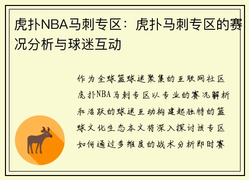 虎扑NBA马刺专区：虎扑马刺专区的赛况分析与球迷互动