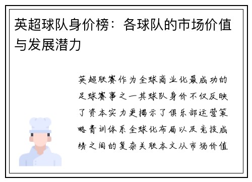 英超球队身价榜：各球队的市场价值与发展潜力