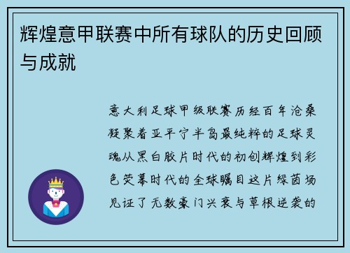 辉煌意甲联赛中所有球队的历史回顾与成就