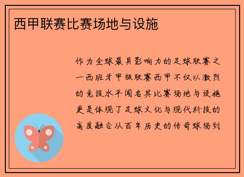 西甲联赛比赛场地与设施