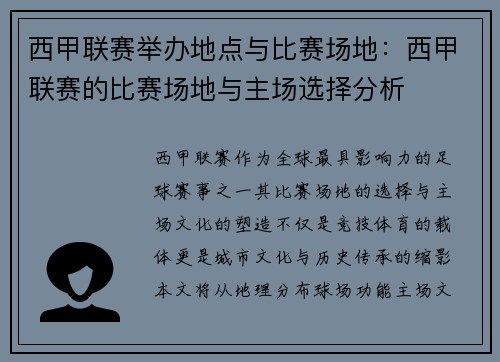西甲联赛举办地点与比赛场地：西甲联赛的比赛场地与主场选择分析