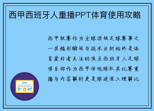 西甲西班牙人重播PPT体育使用攻略