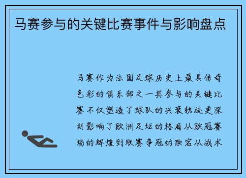 马赛参与的关键比赛事件与影响盘点