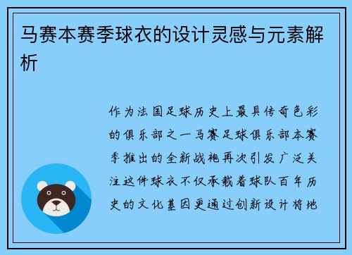 马赛本赛季球衣的设计灵感与元素解析