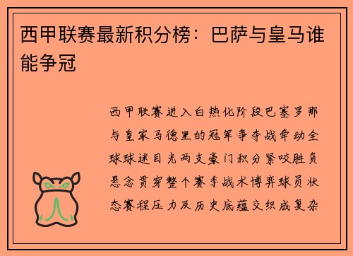 西甲联赛最新积分榜：巴萨与皇马谁能争冠