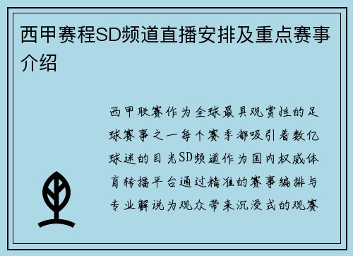 西甲赛程SD频道直播安排及重点赛事介绍