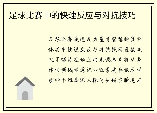 足球比赛中的快速反应与对抗技巧