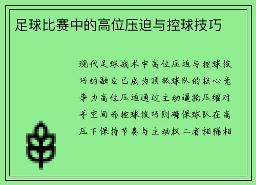 足球比赛中的高位压迫与控球技巧