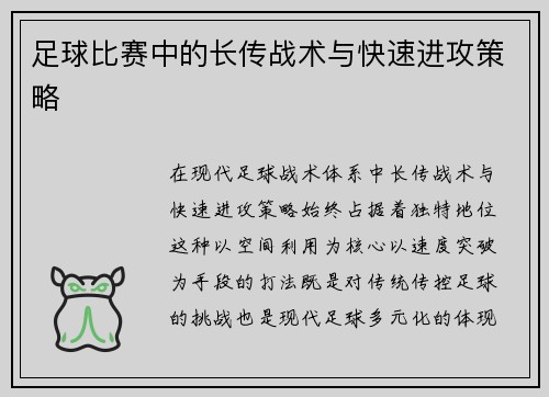 足球比赛中的长传战术与快速进攻策略