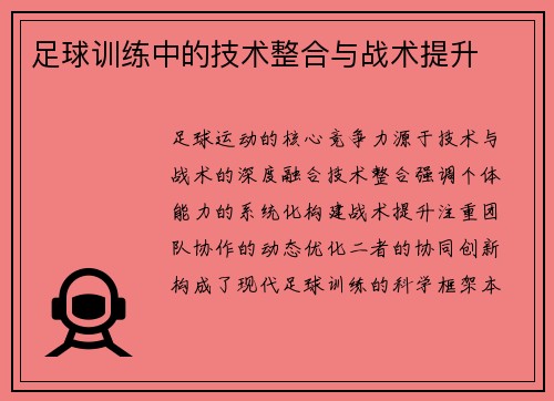 足球训练中的技术整合与战术提升