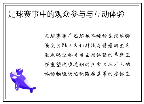 足球赛事中的观众参与与互动体验