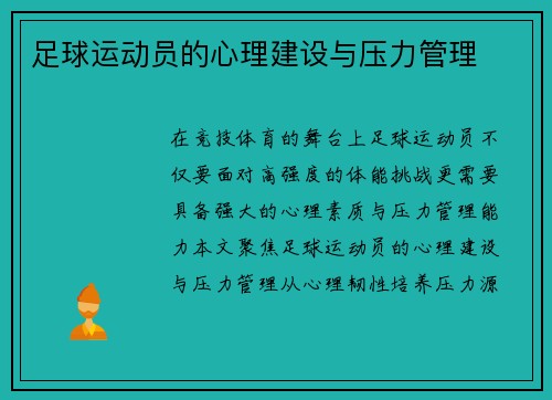 足球运动员的心理建设与压力管理