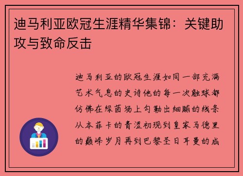 迪马利亚欧冠生涯精华集锦：关键助攻与致命反击