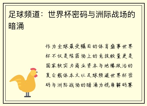 足球频道：世界杯密码与洲际战场的暗涌