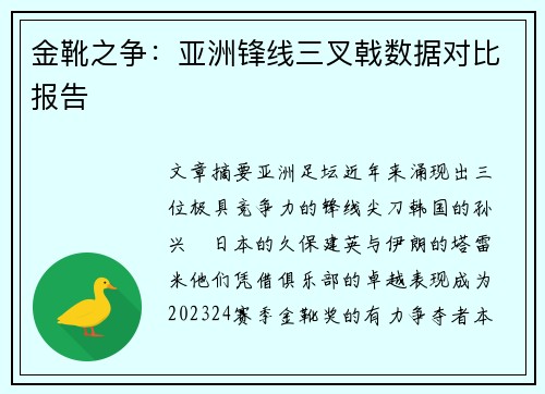 金靴之争：亚洲锋线三叉戟数据对比报告