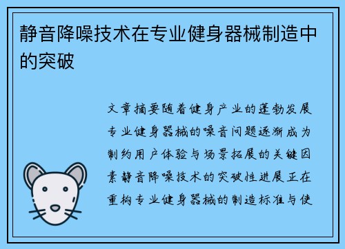 静音降噪技术在专业健身器械制造中的突破