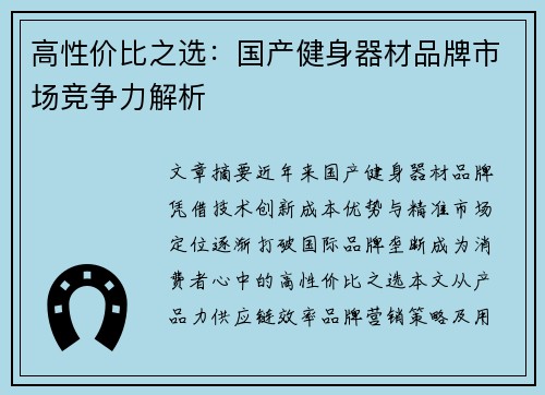 高性价比之选：国产健身器材品牌市场竞争力解析