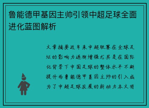 鲁能德甲基因主帅引领中超足球全面进化蓝图解析