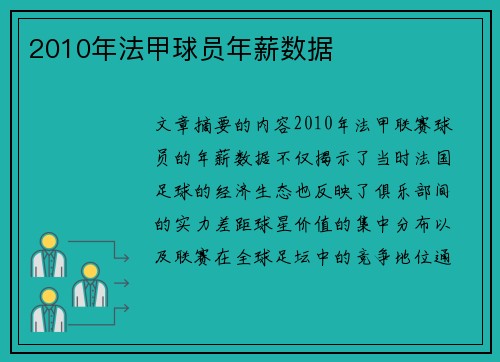 2010年法甲球员年薪数据