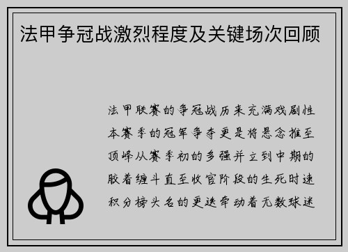 法甲争冠战激烈程度及关键场次回顾