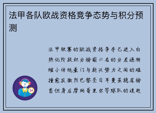 法甲各队欧战资格竞争态势与积分预测