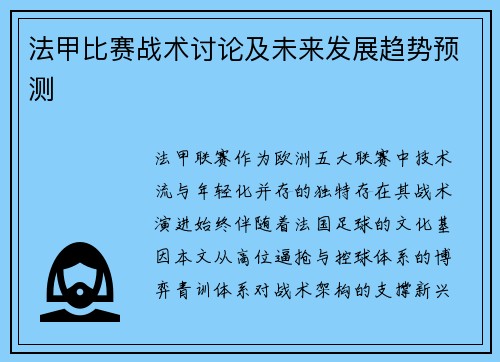 法甲比赛战术讨论及未来发展趋势预测